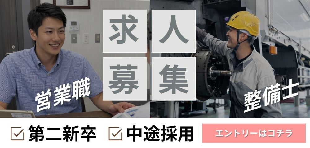 営業スタッフ・整備士大募集中！詳しくは採用担当まで。
